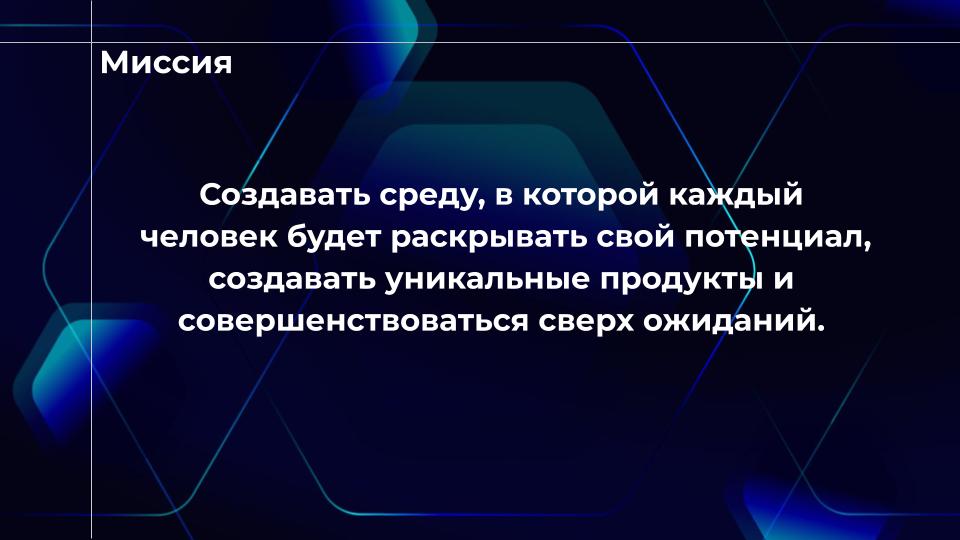 Миссия
