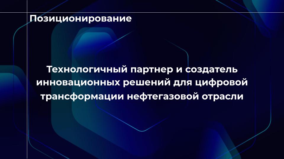Позиционирование