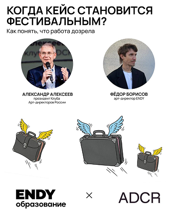 Коллаборация с ADCR
