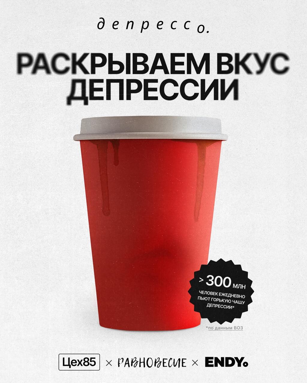 Депрессо — раскрываем вкус депрессии